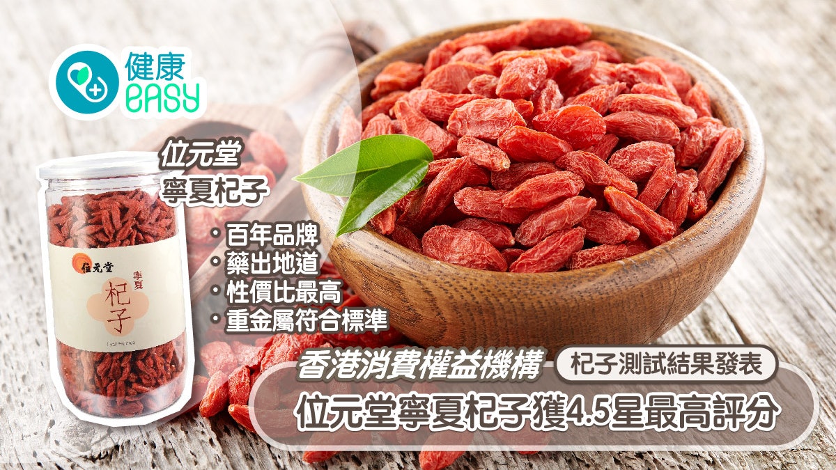 香港消費權益機構杞子測試結果發表 位元堂寧夏杞子獲最高評分 香港消費權益機構杞子測試結果發表 位元堂寧夏杞子獲最高評分