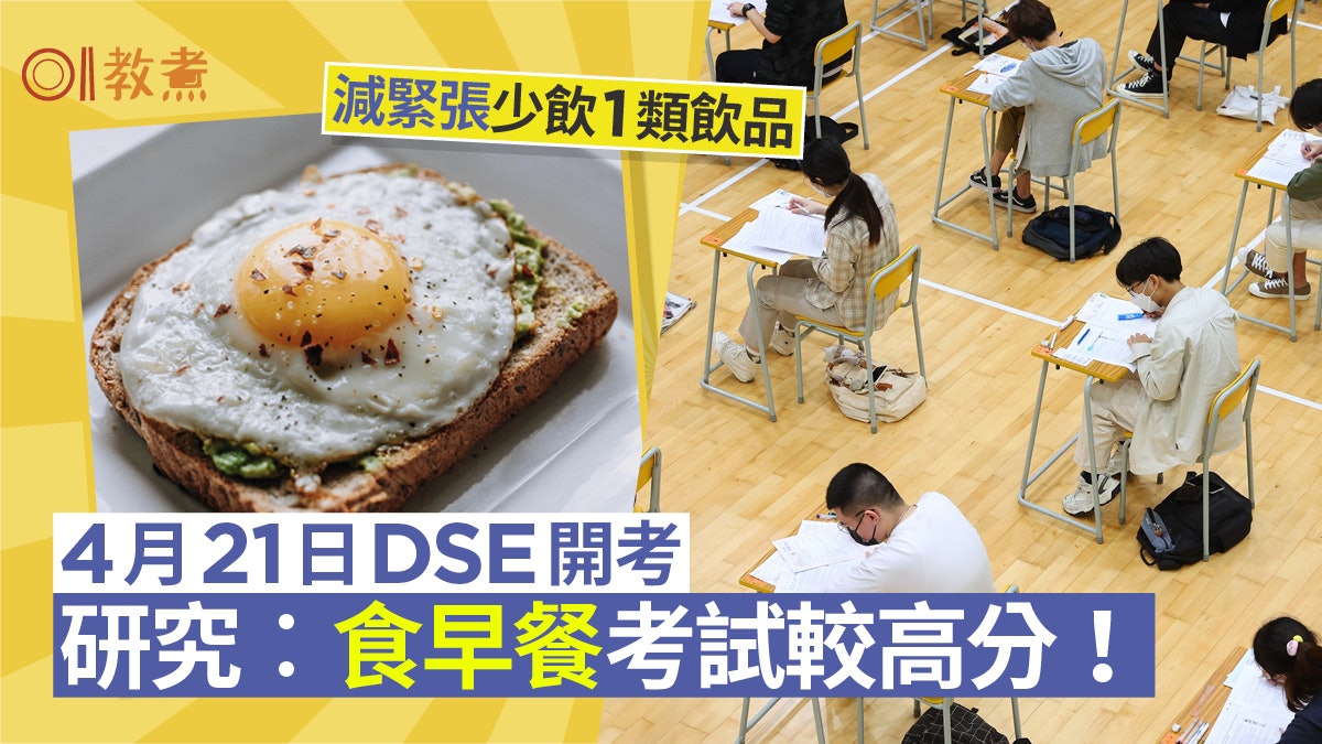 DSE考前|研究指應考前食早餐考試高分啲!3款小食助減壓增專注力 DSE考前|研究指應考前食早餐考試高分啲!3款小食助減壓增專注力