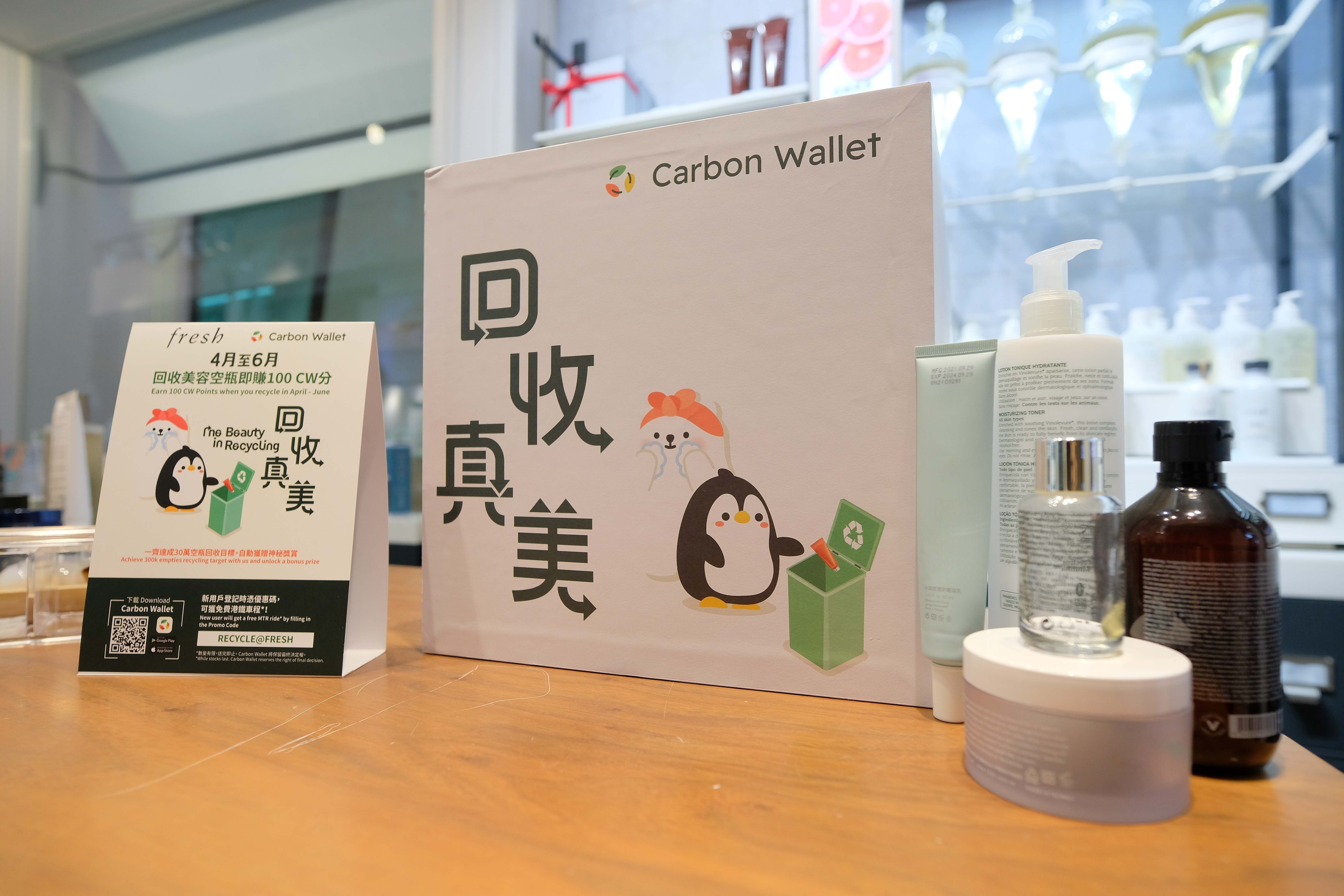 MTR Lab旗下Carbon Wallet與六美容護膚品牌合作　推空瓶回收計劃