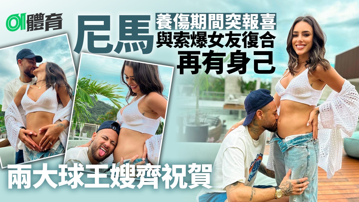 足球熱話|尼馬與模特兒女友突然宣布有喜 歷任皆是絕頂美女 足球熱話|尼馬與模特兒女友突然宣布有喜 歷任皆是絕頂美女