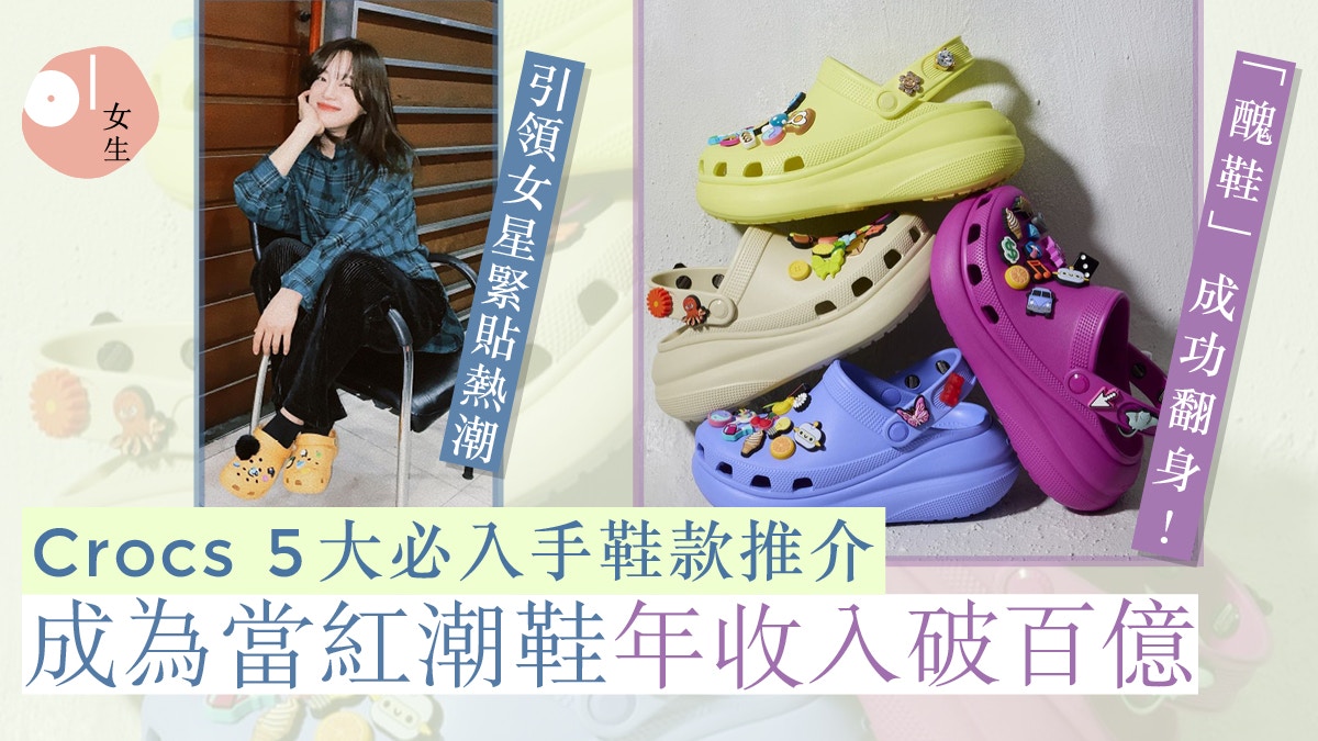 Crocs鞋款推介｜醜鞋成功翻身年收入破百億 Jisoo、金世正都愛穿