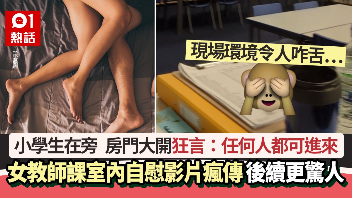 小學女教師課室內自慰影片瘋傳！房門大開狂言：任何人都可以進來｜醫師Easy