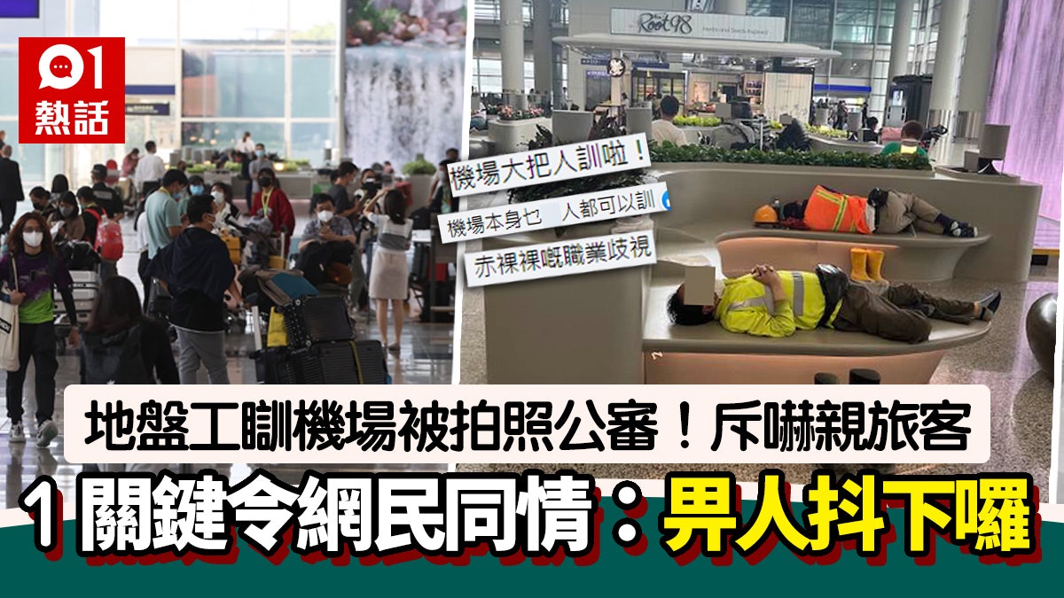 地盤工瞓機場被港男公審:嚇親旅客 1關鍵令網民同情:咪批鬥! 地盤工瞓機場被港男公審:嚇親旅客 1關鍵令網民同情:咪批鬥!