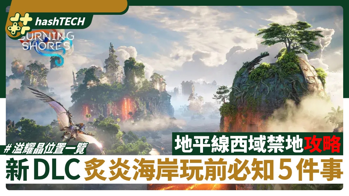 地平線西域禁地DLC炙炎海岸攻略 全溢耀晶位置 玩前必知5件事