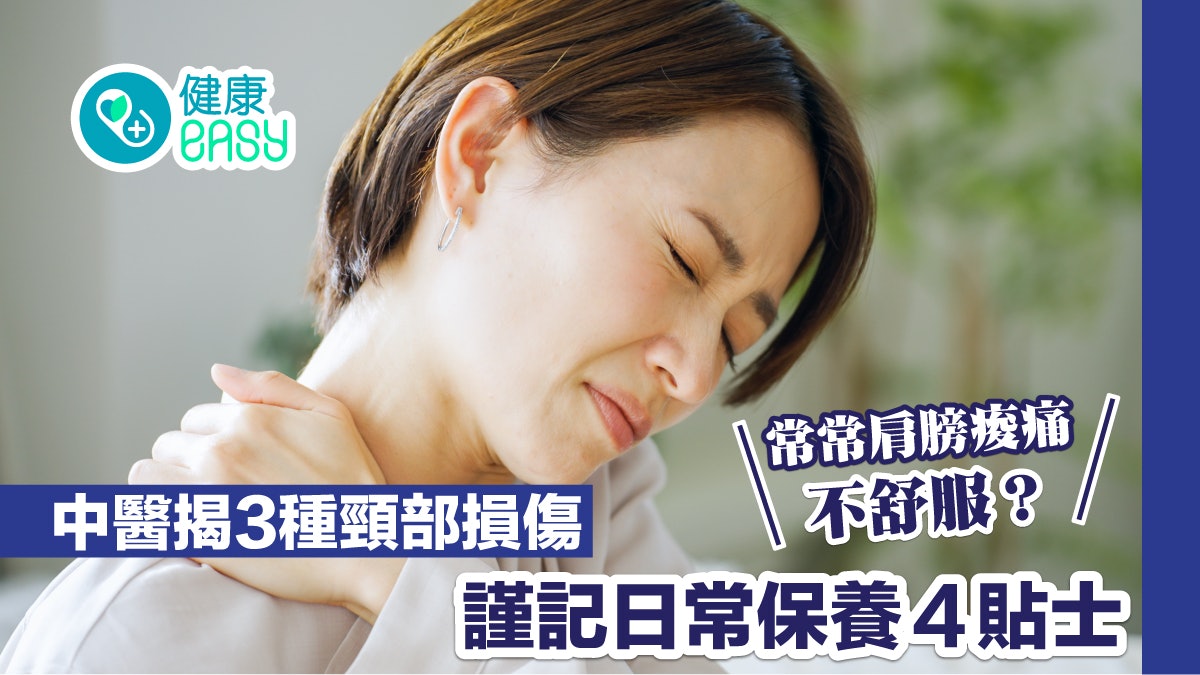 頸椎|常常肩膀痠痛不舒服?中醫揭3種頸部損傷 謹記4種日常保養 頸椎|常常肩膀痠痛不舒服?中醫揭3種頸部損傷 謹記4種日常保養