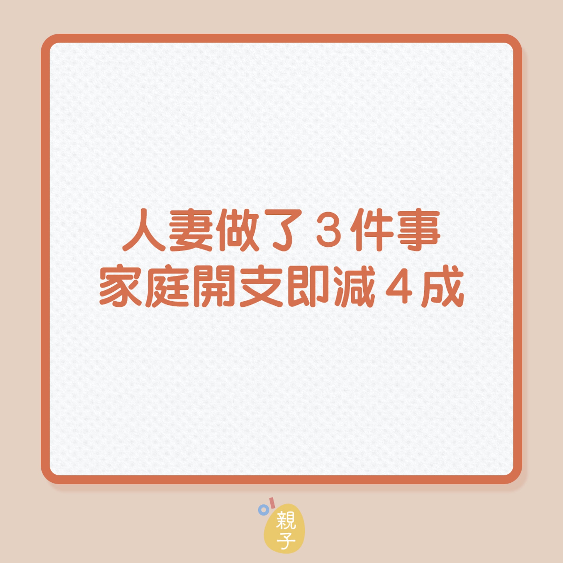 人妻做了3件事,家庭開支即減4成!(01製圖) 人妻做了3件事,家庭開支即減4成!(01製圖)