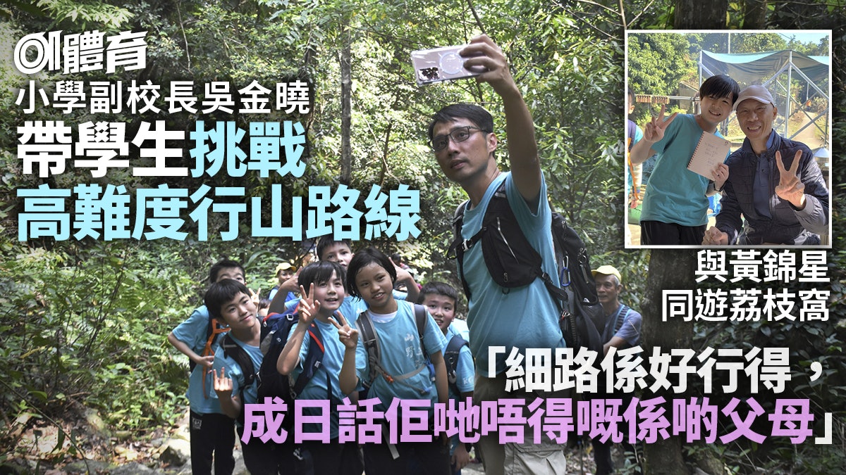 行山|小學生夜登大東山挑戰萬柱海岸 副校長專揀困難路線有原因 行山|小學生夜登大東山挑戰萬柱海岸 副校長專揀困難路線有原因