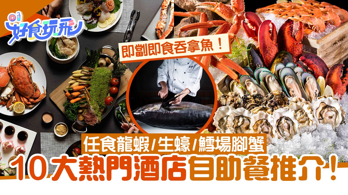 自助餐推介|10大必食酒店Buffet!麗晶/JW/帝京 任食龍蝦/生蠔 自助餐推介|10大必食酒店Buffet!麗晶/JW/帝京 任食龍蝦/生蠔