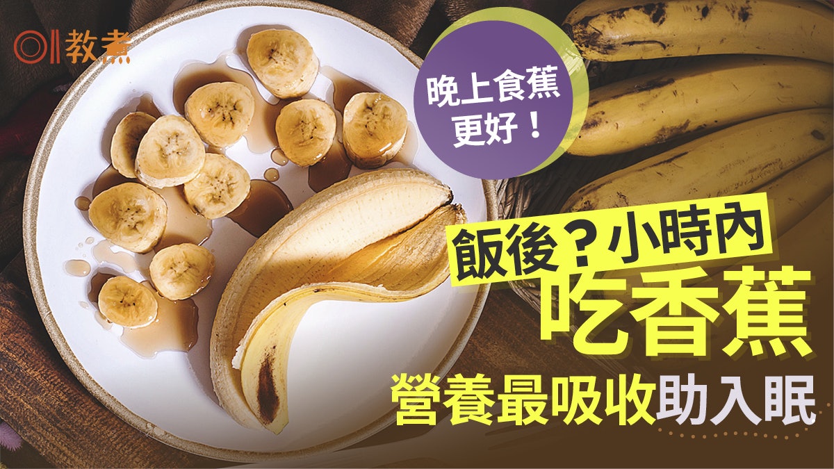 食香蕉貼士|護心助眠晚上幾點食最好?成熟3階段建議最佳食法 食香蕉貼士|護心助眠晚上幾點食最好?成熟3階段建議最佳食法