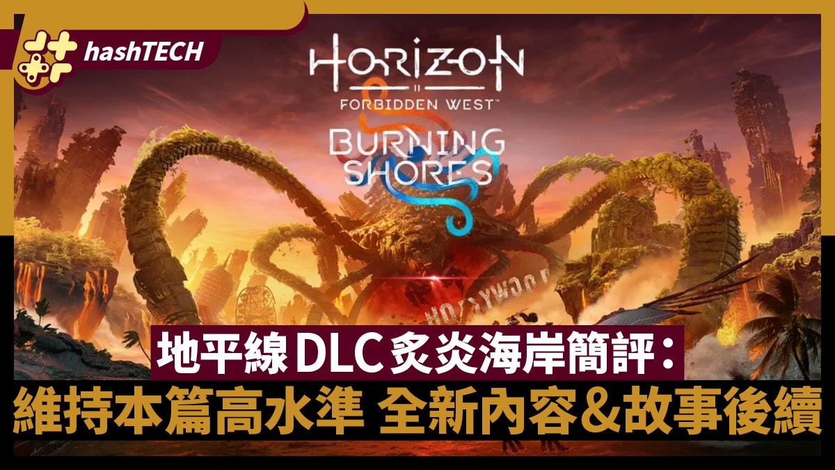 地平線西域禁地DLC炙炎海岸game評:遊船河LA海景靚爆 夠玩20小時 地平線西域禁地DLC炙炎海岸game評:遊船河LA海景靚爆 夠玩20小時