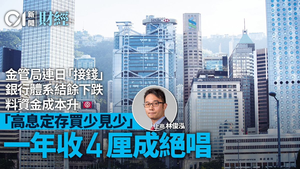 定期優惠｜銀行體系結餘穿500億分析料資金成本升　4厘定期成絕唱