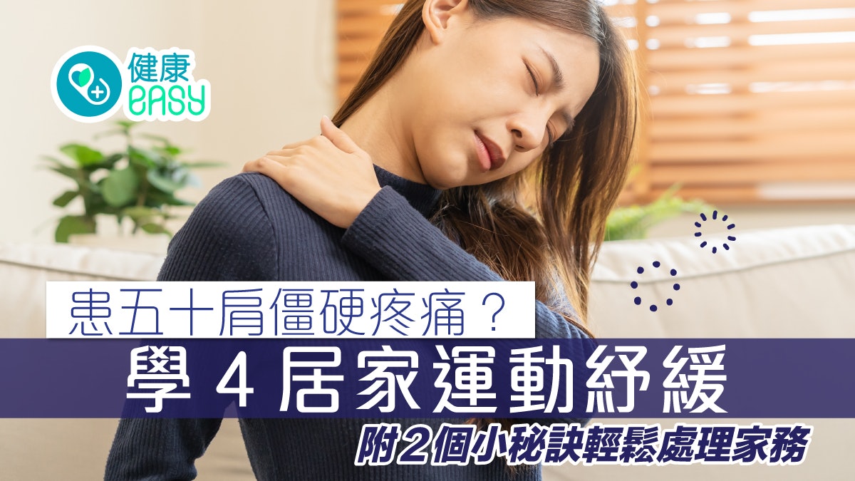 五十肩|4居家運動紓緩五十肩僵硬疼痛 2個小秘訣輕鬆處理家務 五十肩|4居家運動紓緩五十肩僵硬疼痛 2個小秘訣輕鬆處理家務
