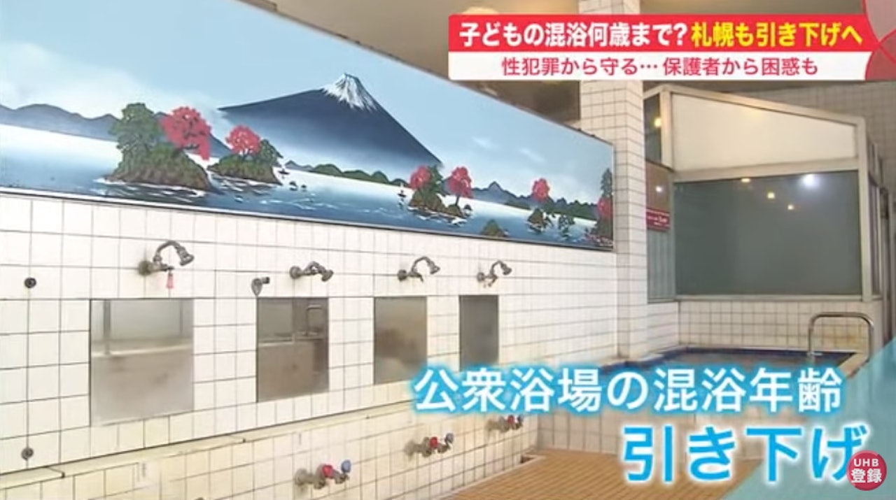 日本多區公眾浴場及溫泉的兒童混浴年齡限制下調(YouTube 截圖) 日本多區公眾浴場及溫泉的兒童混浴年齡限制下調(YouTube 截圖)