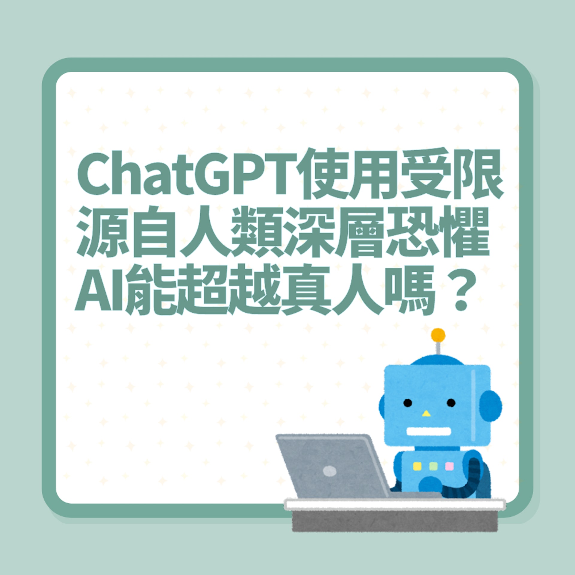 ChatGPT使用嚴重受限 源自人類深層恐懼:AI能超越真人的智慧嗎(01製圖) ChatGPT使用嚴重受限 源自人類深層恐懼:AI能超越真人的智慧嗎(01製圖)
