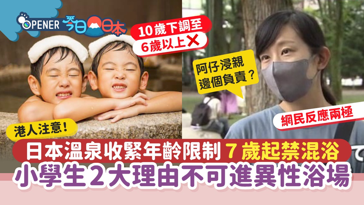 遊日注意!日本溫泉下調混浴年齡限制 2大原因7歲起禁進異性浴場 遊日注意!日本溫泉下調混浴年齡限制 2大原因7歲起禁進異性浴場