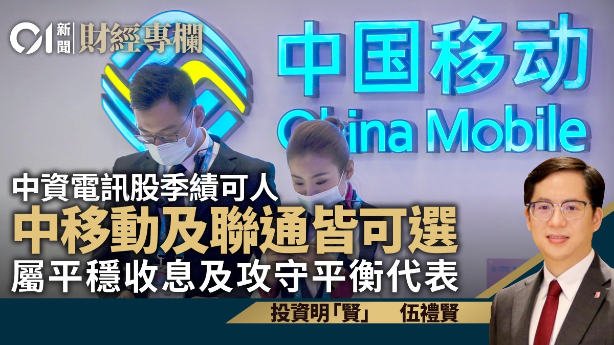 中資電訊股首季季績佳　中移動及聯通皆可選｜伍禮賢