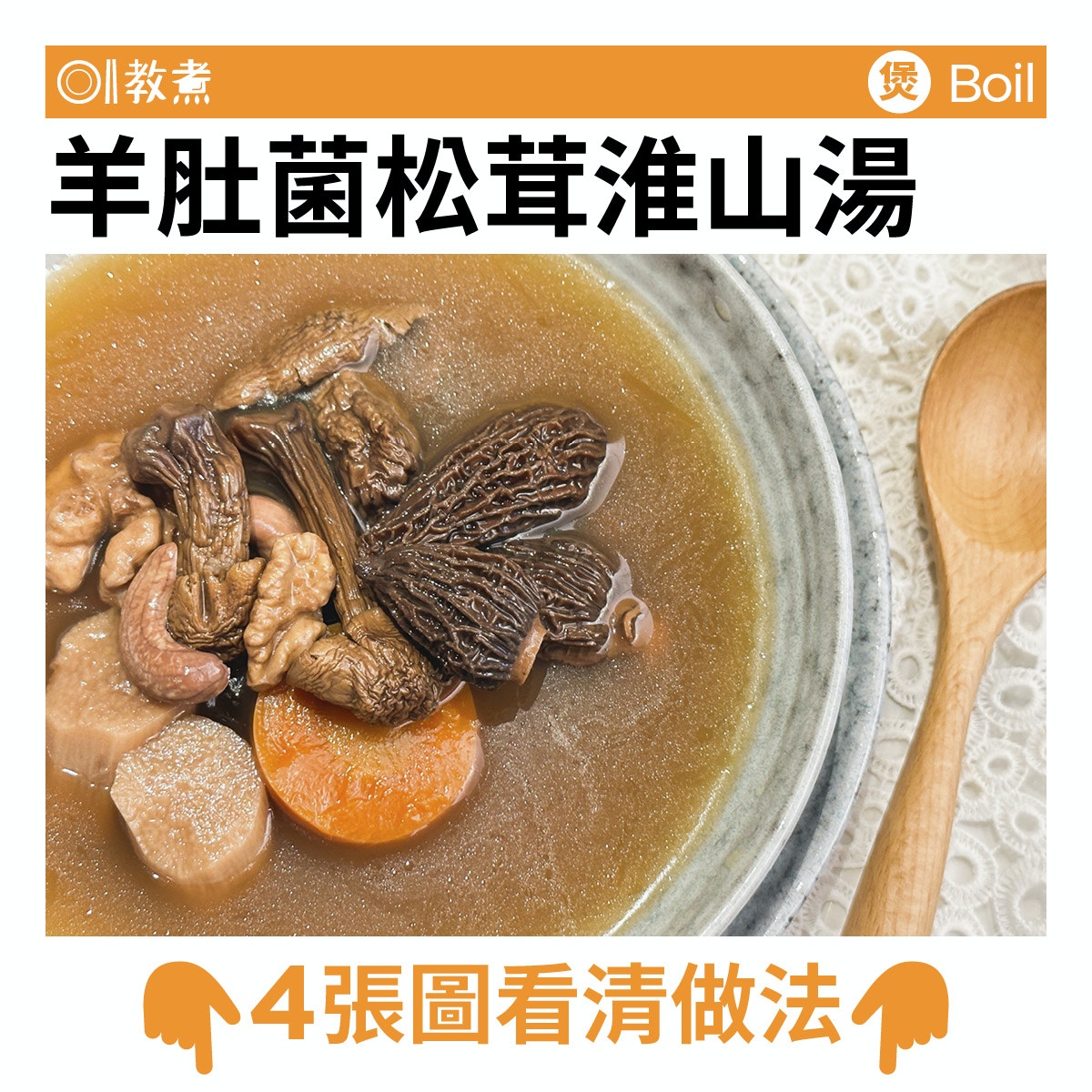 羊肚菌松茸淮山湯食譜