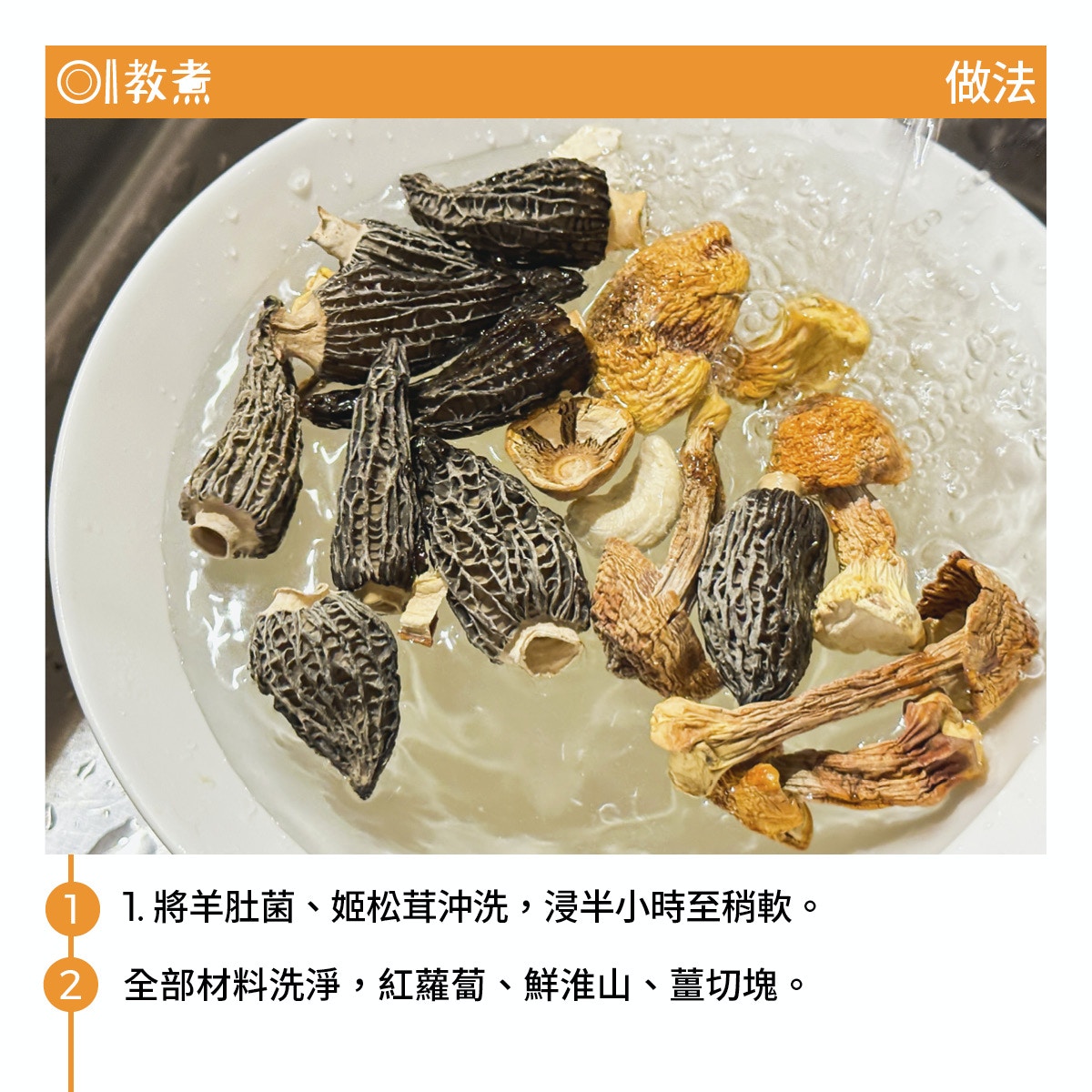 羊肚菌松茸淮山湯食譜