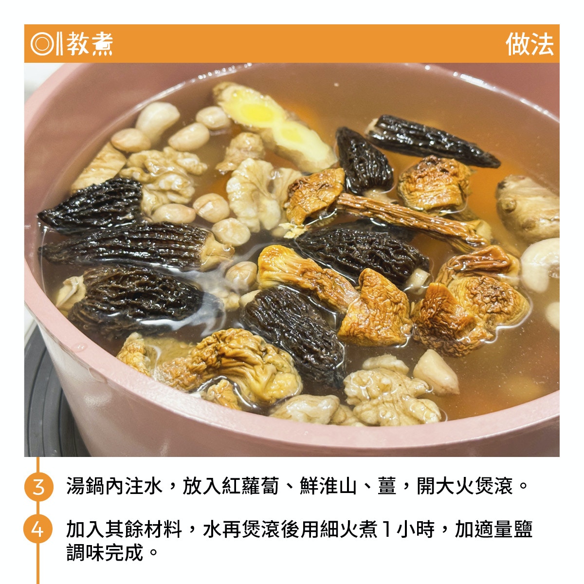 羊肚菌松茸淮山湯食譜