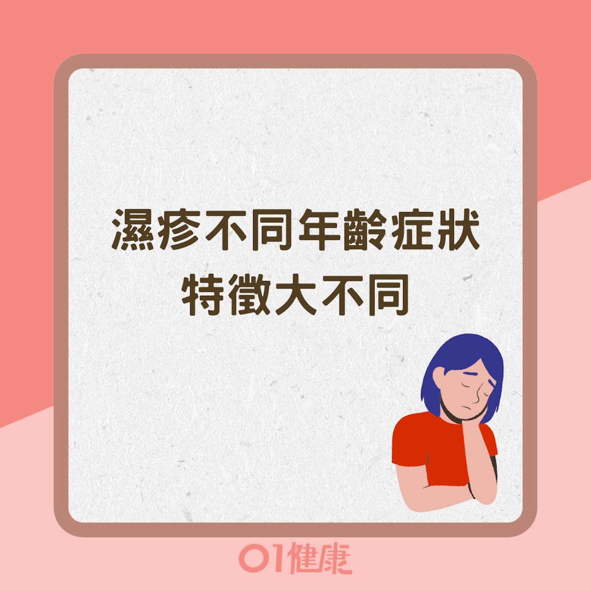 濕疹不同年齡症狀特徵大不同(01製圖) 濕疹不同年齡症狀特徵大不同(01製圖)