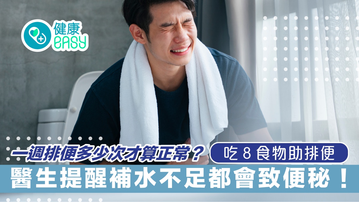 便秘｜補充纖維質後仍然便秘？醫生提醒補水要小口喝8食物助排便