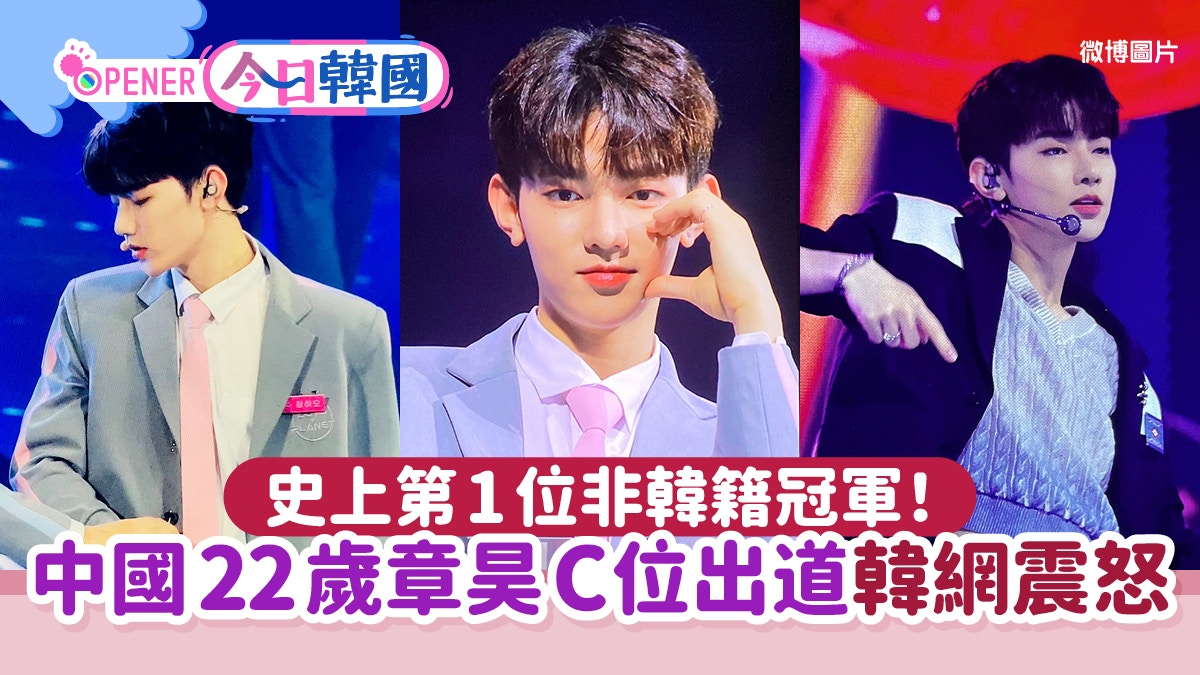 史上第1位非韓籍冠軍！中國22歲章昊雙C位出道陸網暴動韓網暴怒