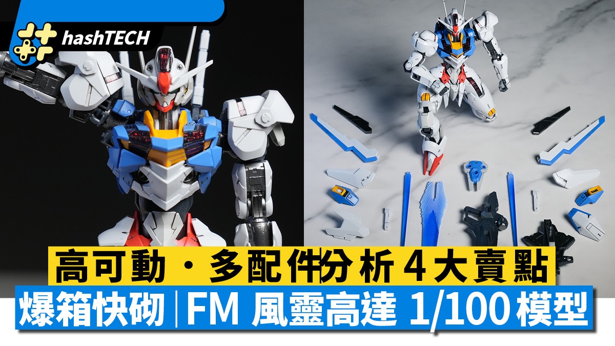 FM 風靈高達 1/100開箱評測 分析FULL MECHANICS Aerial 4大賣點