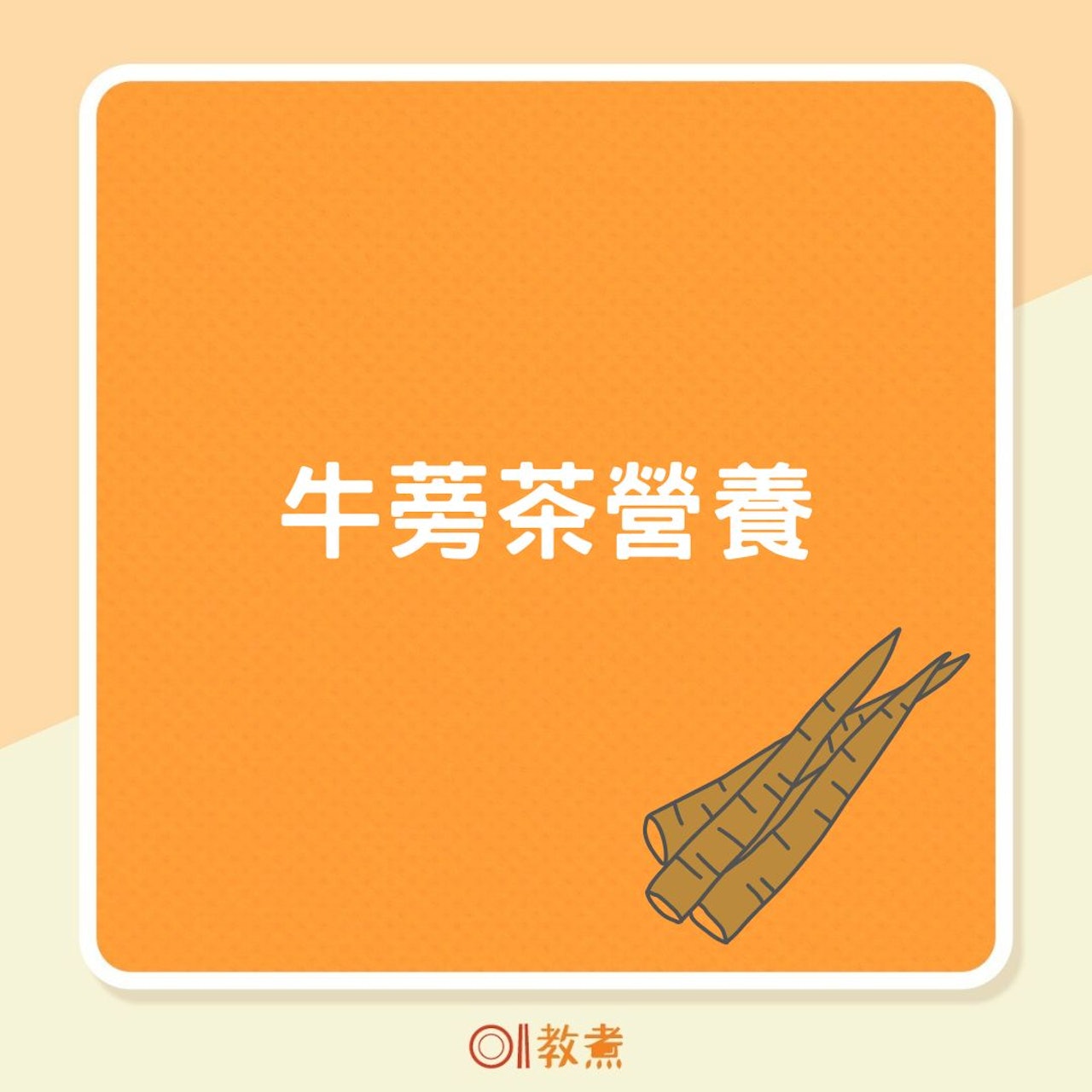 牛蒡茶營養(01製圖) 牛蒡茶營養(01製圖)