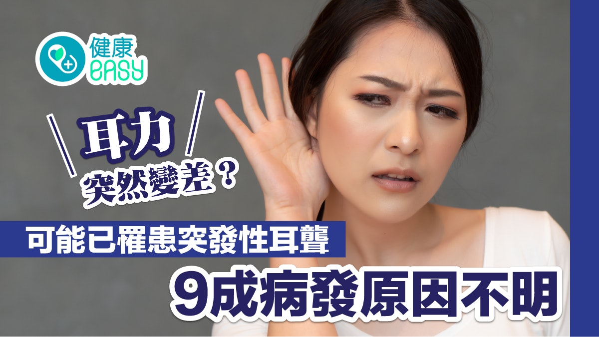 聽覺受損|耳朵突然聽不清楚?九成突發性耳聾找不到原因 聽覺受損|耳朵突然聽不清楚?九成突發性耳聾找不到原因