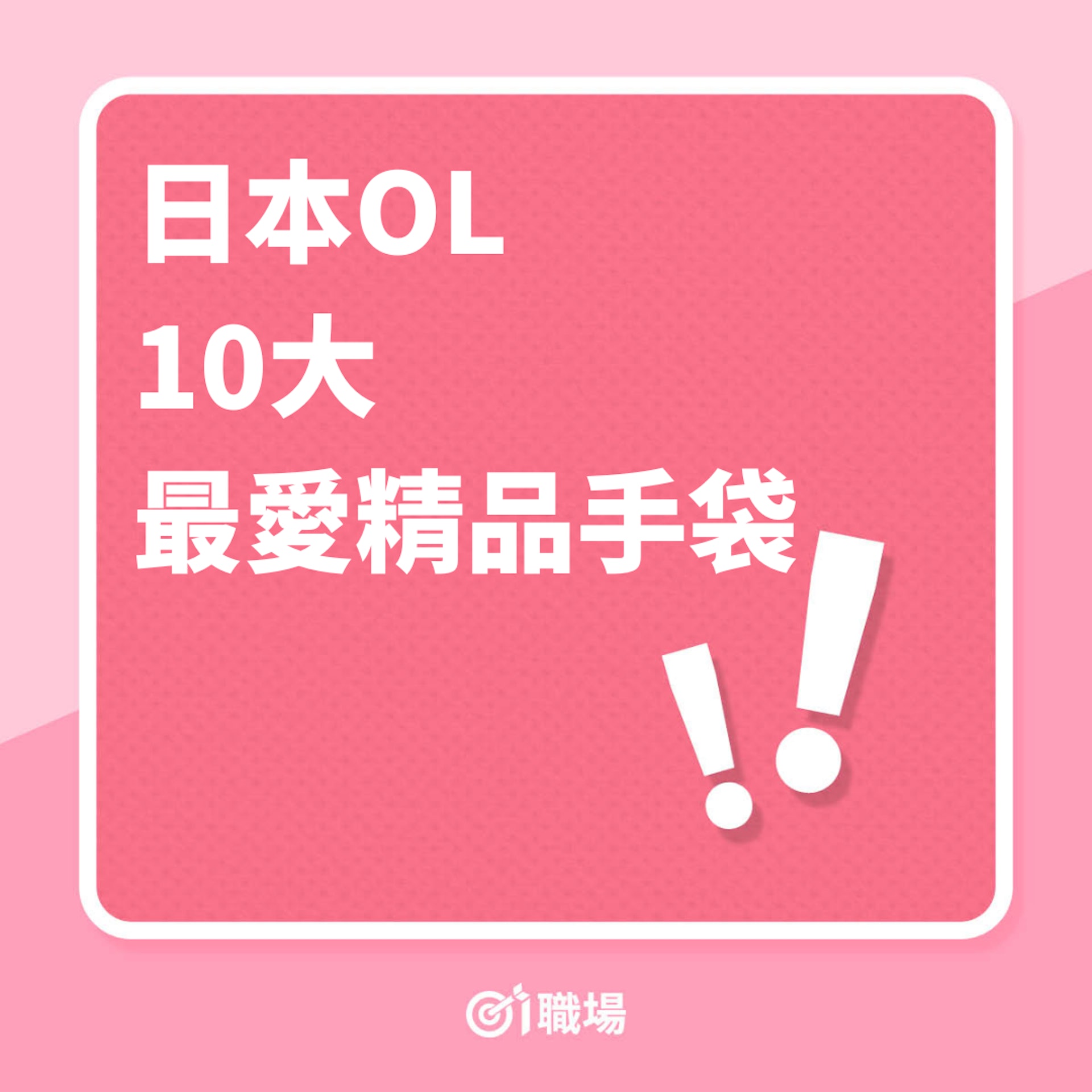 日本OL 10大最愛精品手袋(01製圖) 日本OL 10大最愛精品手袋(01製圖)