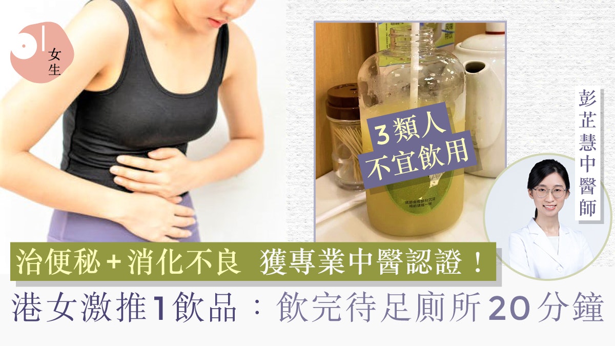 港女激讚1飲品「甜蜜又危險」!中醫親證治便秘+3類人不宜飲用 港女激讚1飲品「甜蜜又危險」!中醫親證治便秘+3類人不宜飲用