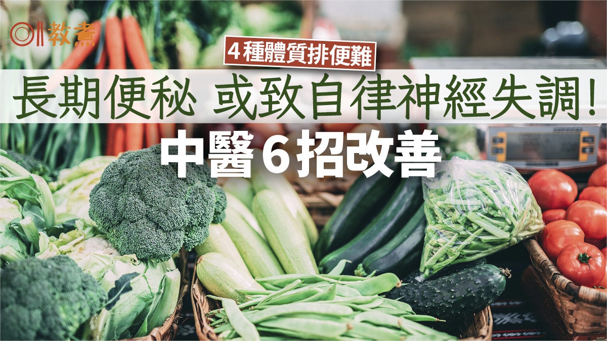 便秘飲食|4體質易便秘中醫教6招改善 長期便秘或致自律神經失調 便秘飲食|4體質易便秘中醫教6招改善 長期便秘或致自律神經失調
