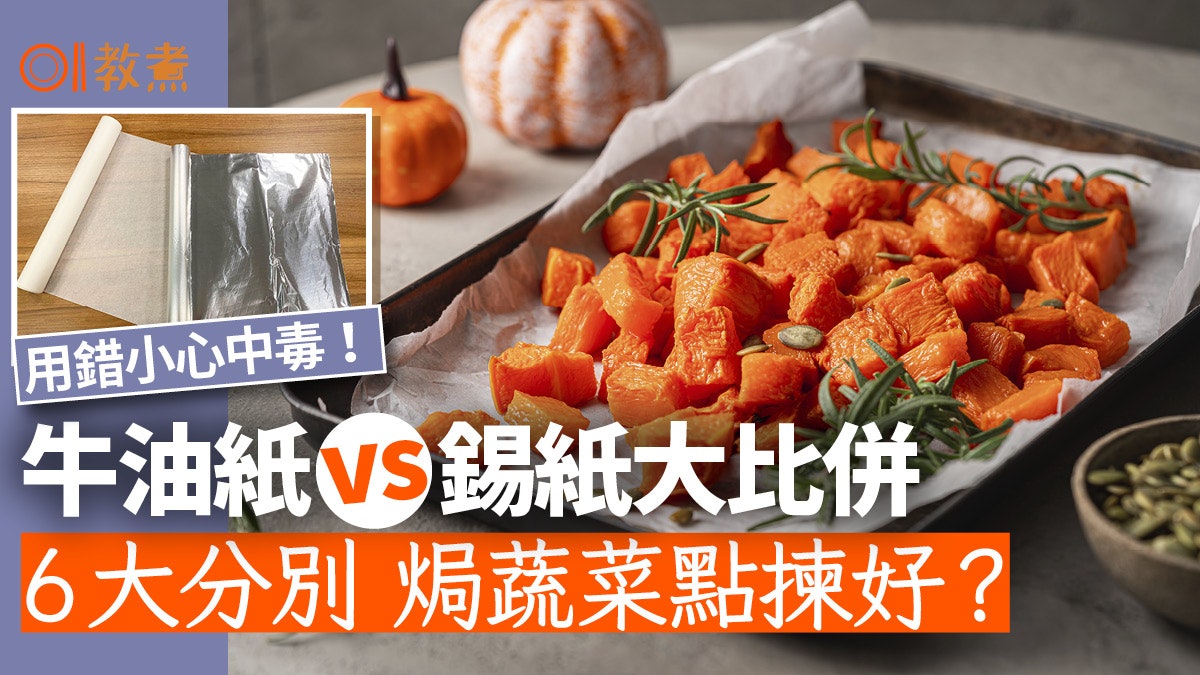入廚貼士|牛油紙、錫紙6大分別烤菜焗魚點揀好?用錯小心中毒! 入廚貼士|牛油紙、錫紙6大分別烤菜焗魚點揀好?用錯小心中毒!