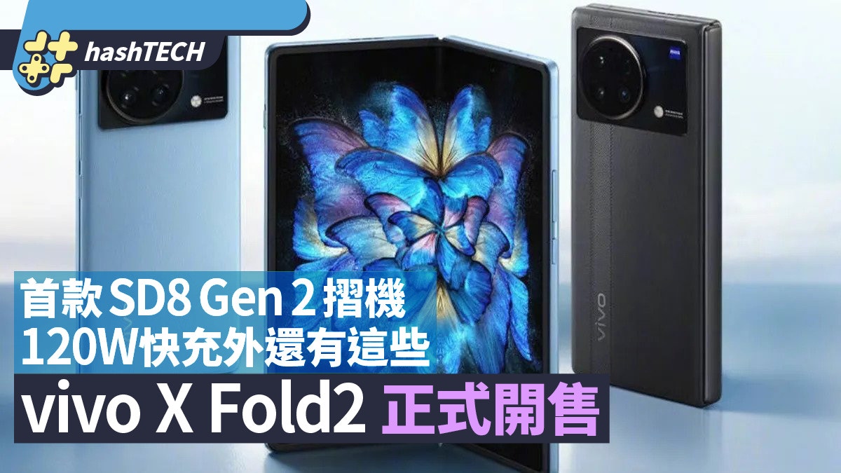 vivo X Fold2國內開售首款SD8 Gen 2摺機120W快充外還有這些