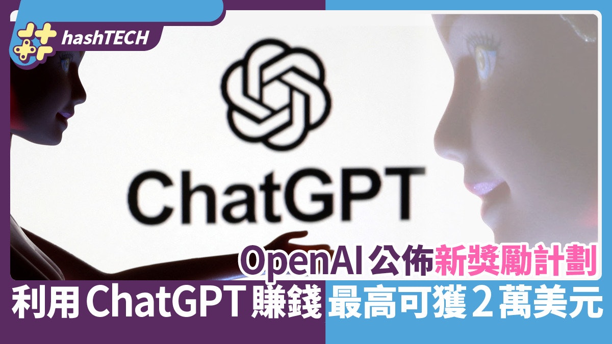 OpenAI公佈新獎勵計劃 「利用」ChatGPT賺錢 最高可獲2萬美元 OpenAI公佈新獎勵計劃 「利用」ChatGPT賺錢 最高可獲2萬美元