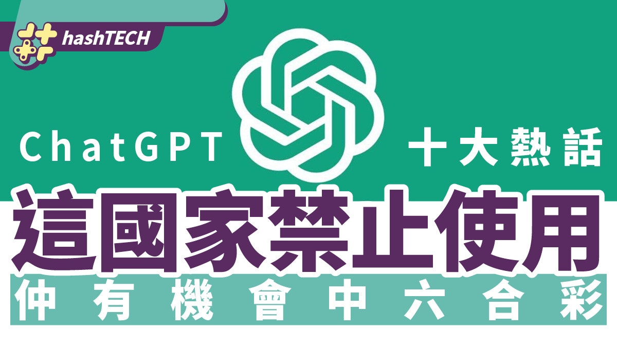 ChatGPT十大熱話　這國家禁止使用　除咗對答仲有機會中六合彩？