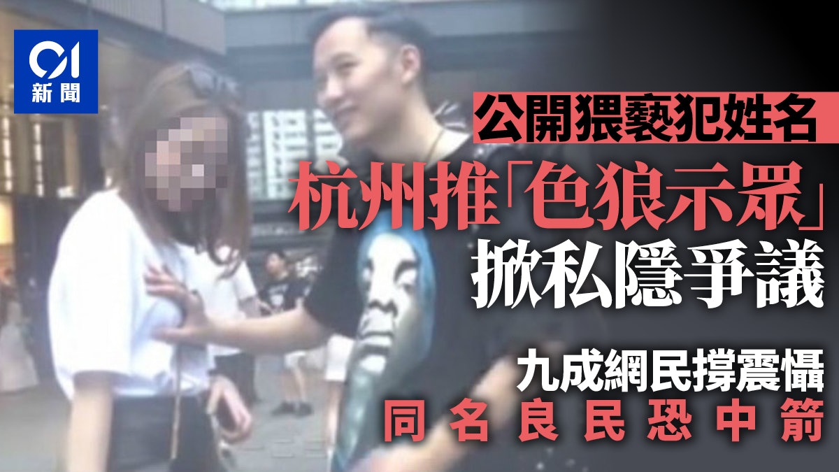 杭州公安揭「色狼示眾」 97%網民叫好 只怕誤傷無辜 杭州公安揭「色狼示眾」 97%網民叫好 只怕誤傷無辜