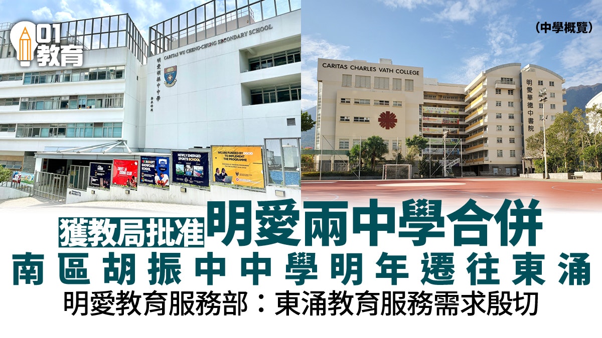 南區明愛胡振中中學與東涌明愛華德中書院合併 明年9月遷入東涌 南區明愛胡振中中學與東涌明愛華德中書院合併 明年9月遷入東涌