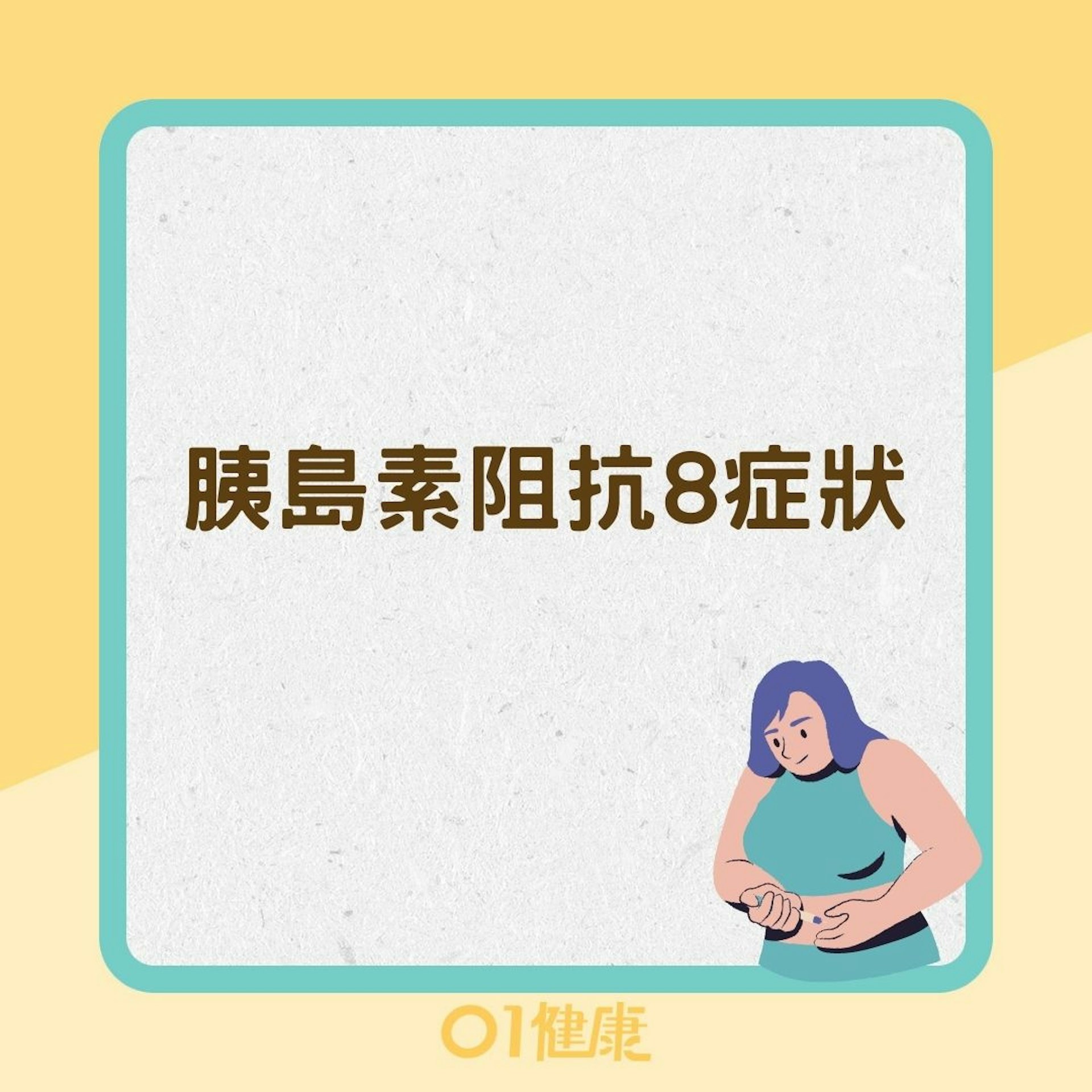 胰島素阻抗8症狀 (01製圖) 胰島素阻抗8症狀 (01製圖)
