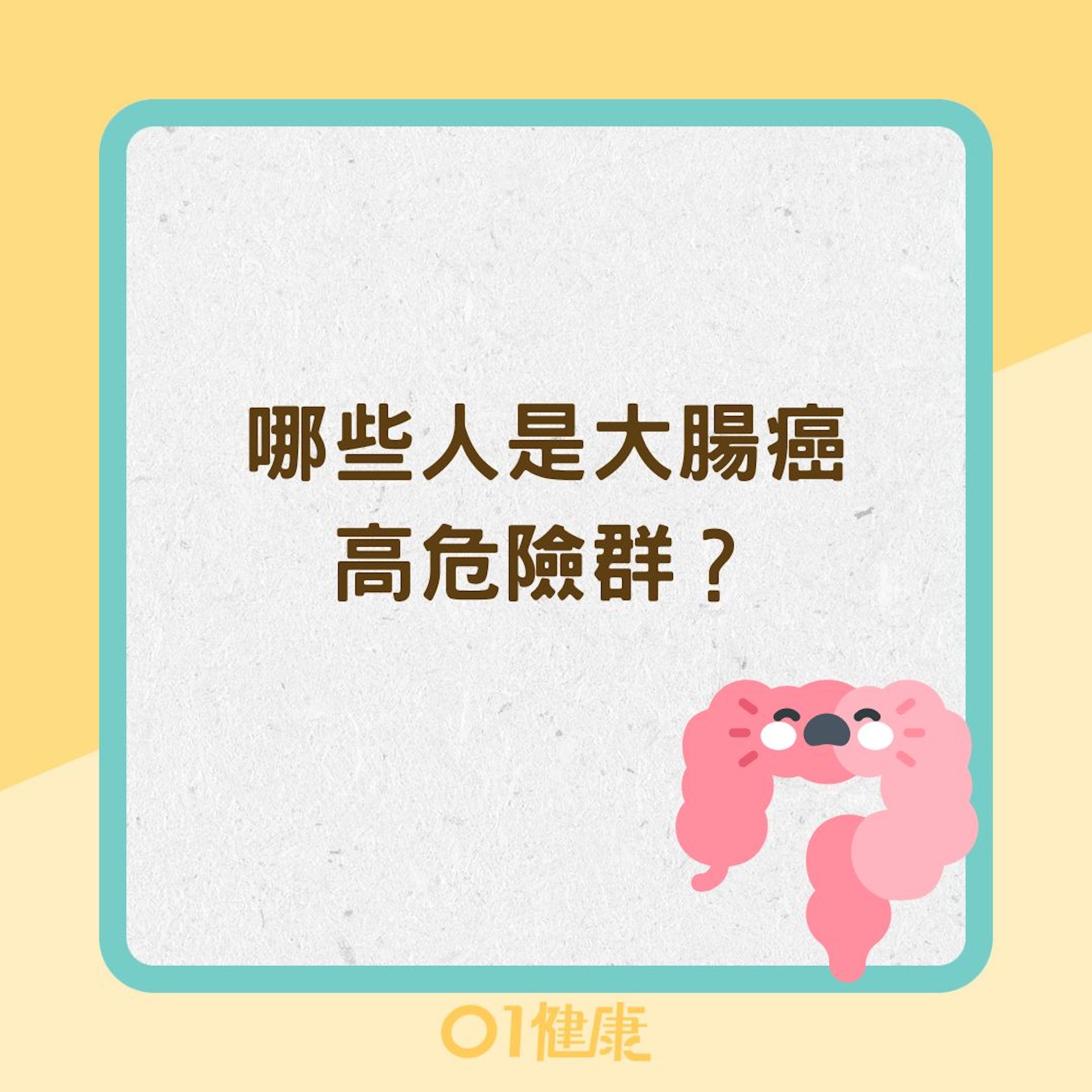 哪些人是大腸癌高危險群?(01製圖) 哪些人是大腸癌高危險群?(01製圖)