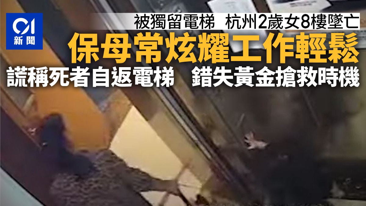 杭州女童墜亡：失職保母曾晒工作輕鬆錢多　謊稱死者自返電梯卸責