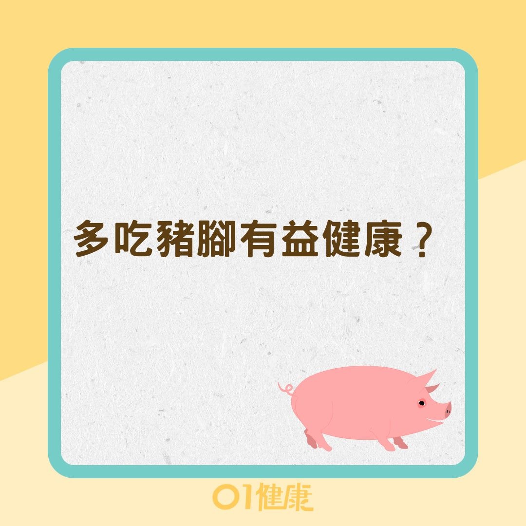 多吃豬腳有益健康？ （01製圖）