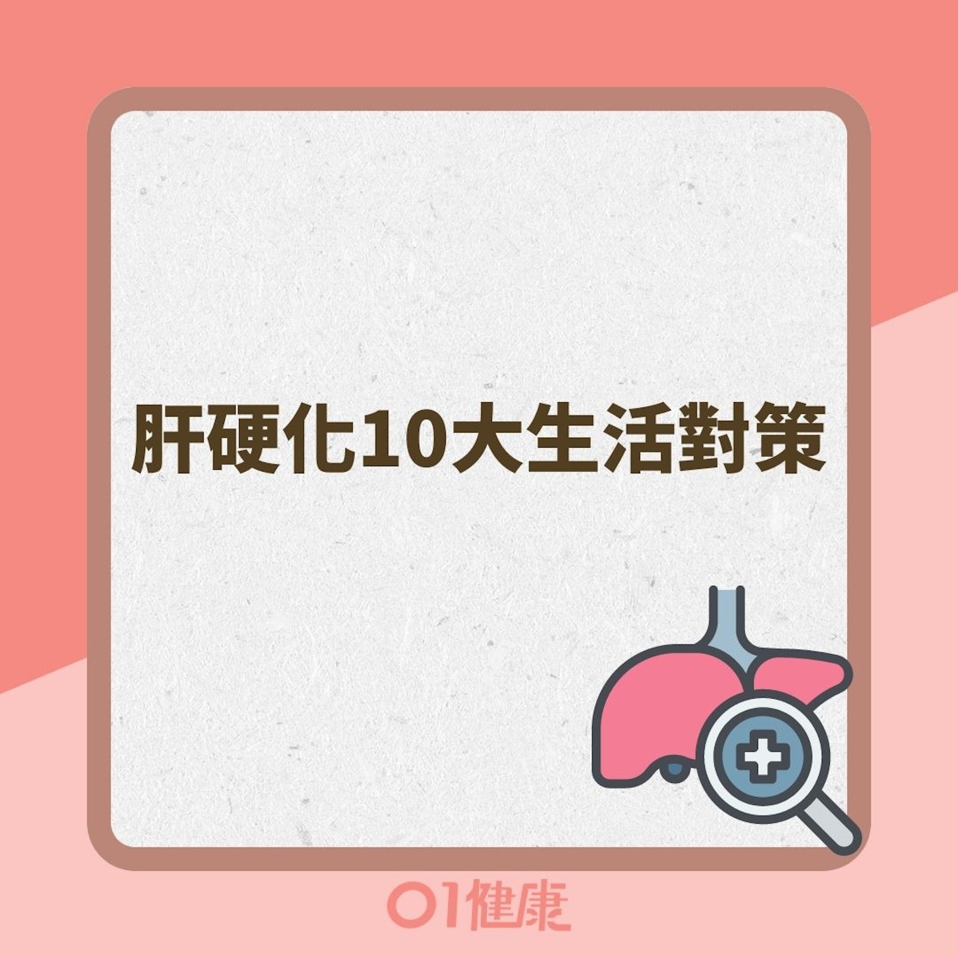肝硬化10大生活對策(01製圖 ) 肝硬化10大生活對策(01製圖 )