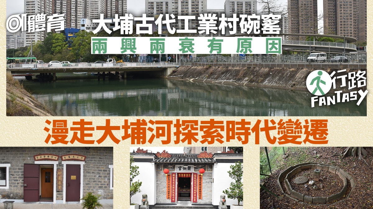 大埔碗窰文物之旅 沿大埔河漫步郊野到城市 遊覽大埔海濱公園