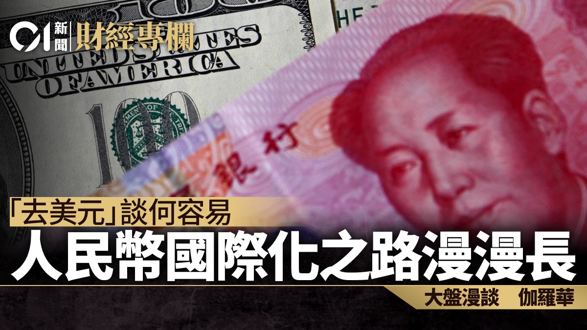 「去美元」談何容易　人民幣國際化之路漫漫長｜伽羅華