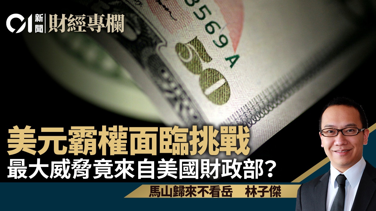 美元霸權面臨挑戰最大威脅竟來自美國財政部？｜林子傑