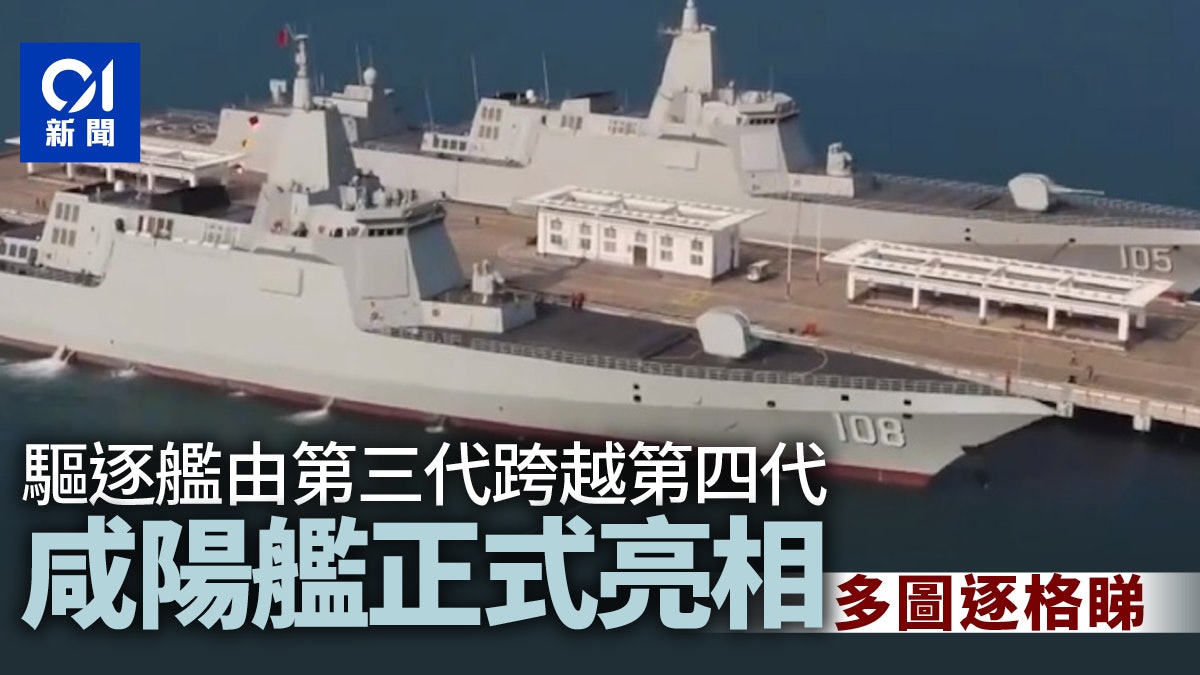 咸陽艦正式亮相 為中國海軍第8艘055型萬噸大驅 咸陽艦正式亮相 為中國海軍第8艘055型萬噸大驅
