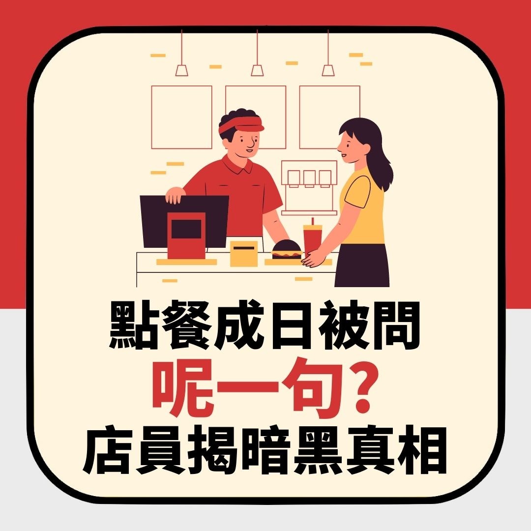 麥當勞Starbucks點餐有冇成日被問「呢句嘢」？店員揭暗黑內幕（01製圖）