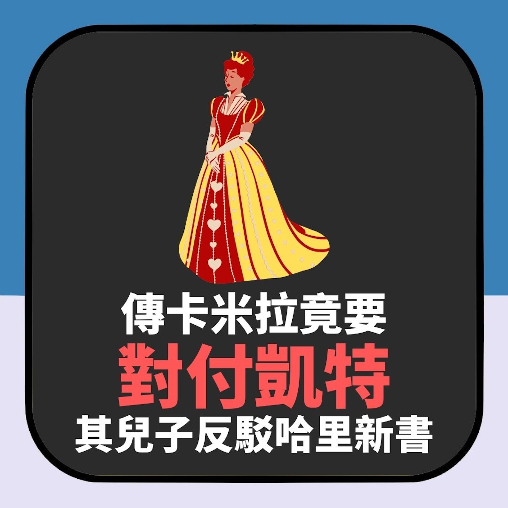 英國王室宮鬥|傳卡米拉繼梅根後竟要對付凱特 其兒子向哈里發炮(01製圖) 英國王室宮鬥|傳卡米拉繼梅根後竟要對付凱特 其兒子向哈里發炮(01製圖)