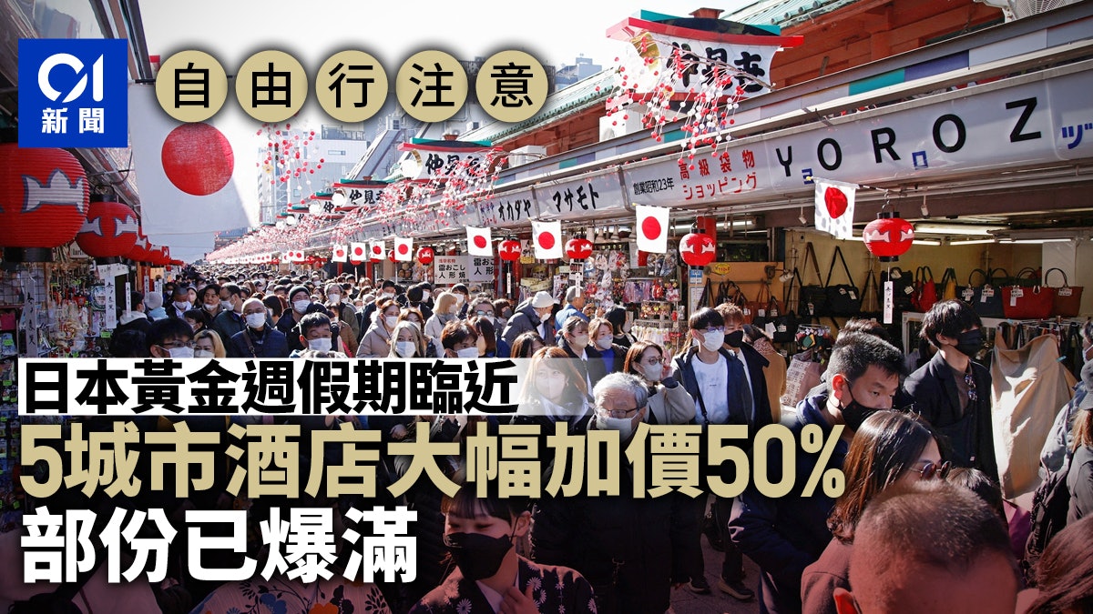 日本自由行注意|東京大阪京都等酒店房租加價50% 部份快將爆滿 日本自由行注意|東京大阪京都等酒店房租加價50% 部份快將爆滿